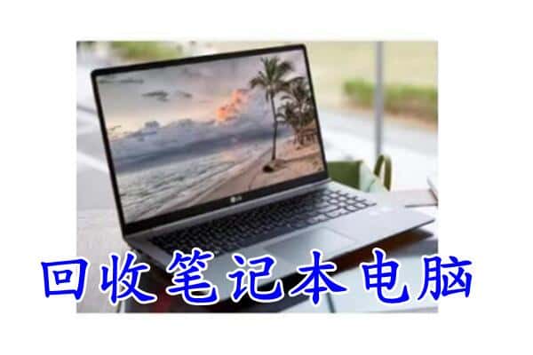 邢台南和区回收电脑