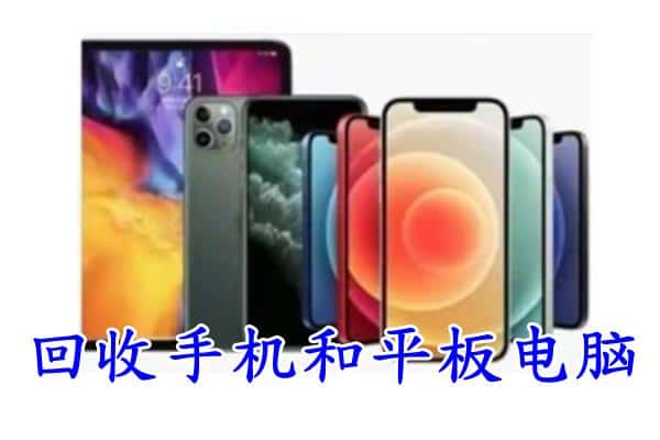 邢台南和区回收手机